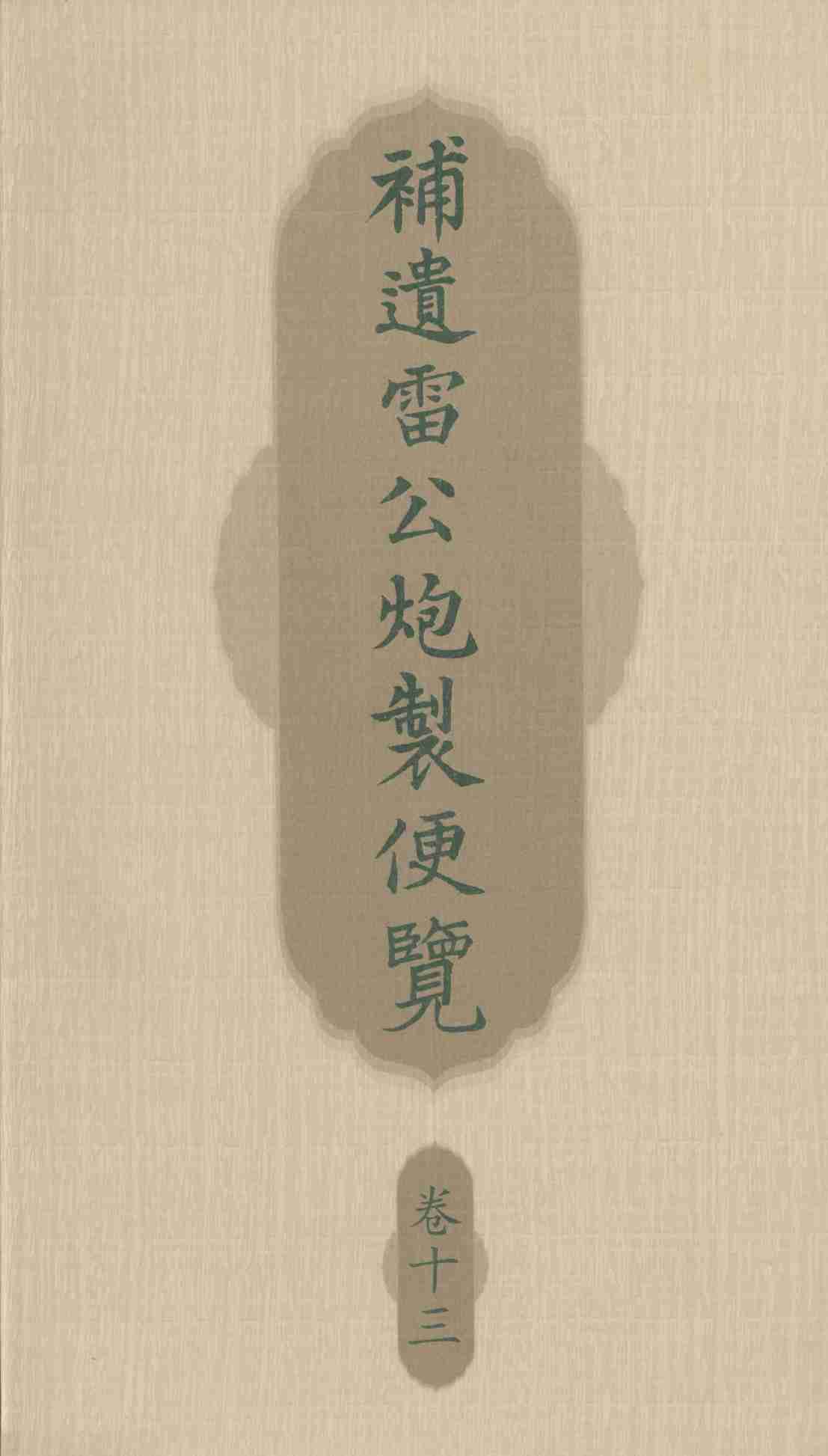补遗雷公炮制便览  卷13